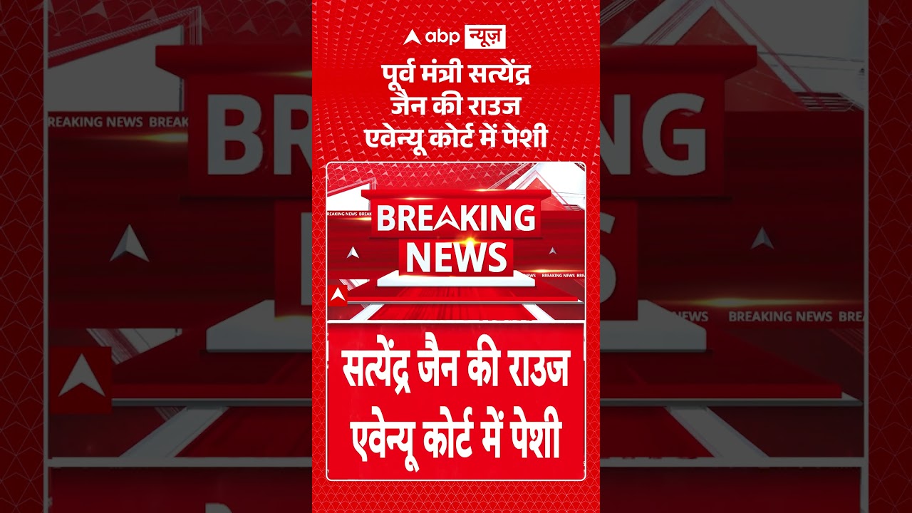 Viral Video : पूर्व मंत्री Satyendar Jain की राउज एवेन्यू कोर्ट में पेशी | #viral #ytshorts