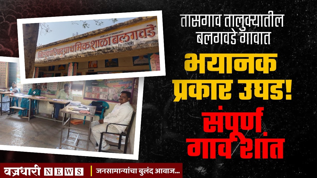 भयानक प्रकार उघड! बलगवडे गावात एकही मतदान नाही।। वज्रधारी न्यूज ।।