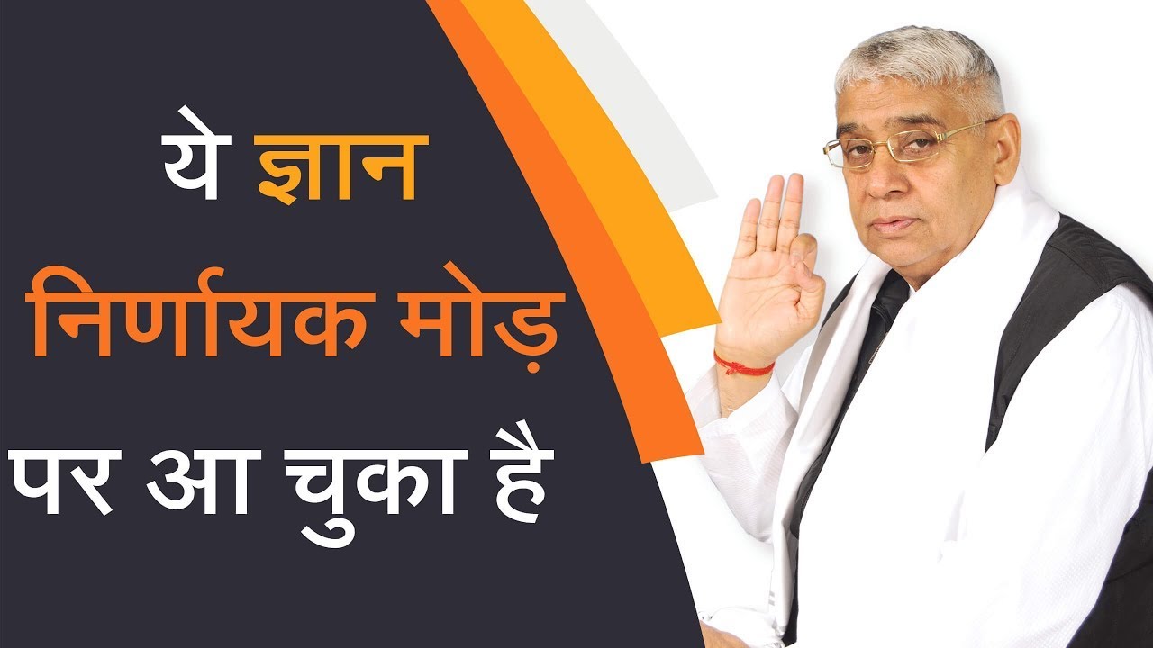 ये ज्ञान निर्णायक मोड़ पर आ चुका है | Sant Rampal Ji Satsang | SATLOK ASHRAM