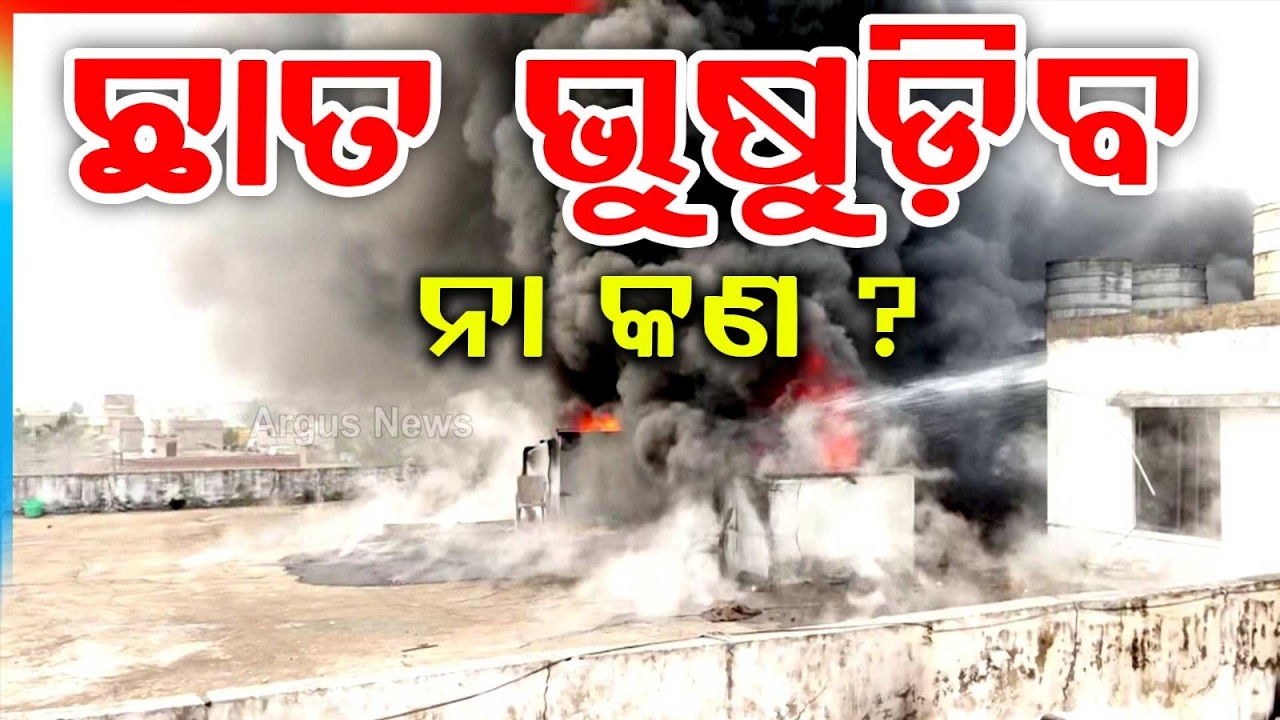 ଛାତ ଭୁଷୁଡ଼ିପଡ଼ିବ ନା କଣ? Massive Fire at Supermarket in Bhubaneswar Lingipur | Argus News