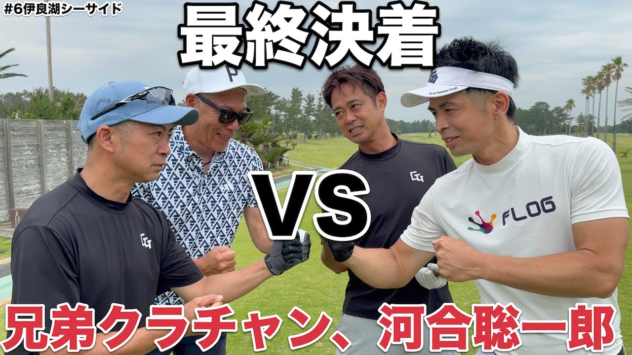 【最終決着】ゴリラーマンvs河合聡一郎＆クラチャン！18番最終パットで涙の決着…伊良湖シーサイドH16-18