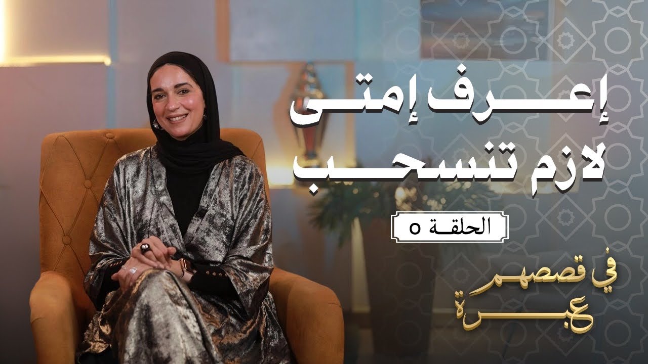 الإنسحاب الزكي ، وقت لازم تقرر فيه عدم الكبر و الإنسحاب .