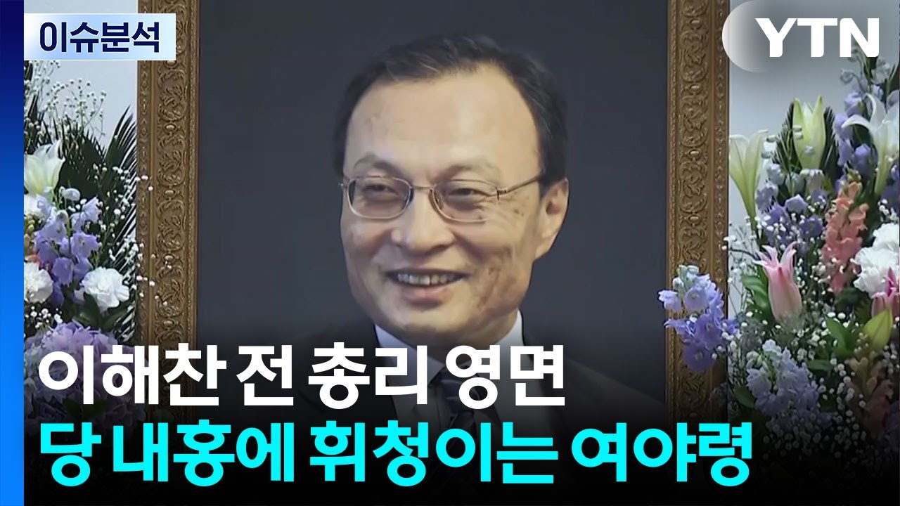 이해찬 전 총리 영면...당 내홍에 휘청이는 여야 / YTN