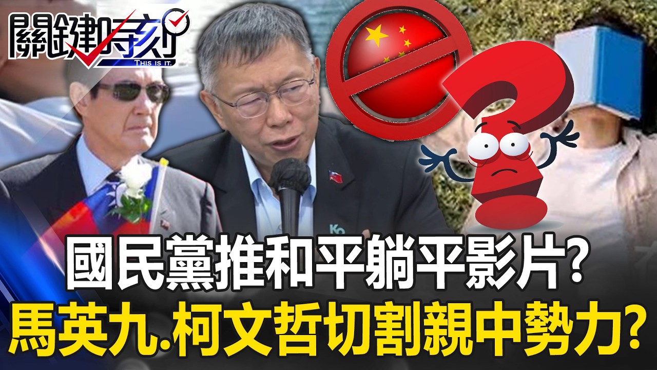 國民黨推「和平躺平」影片！？ 馬英九找金小刀、柯文哲找血滴子切割親中勢力！？【關鍵時刻】20260406-3 張炤和 吳政峰