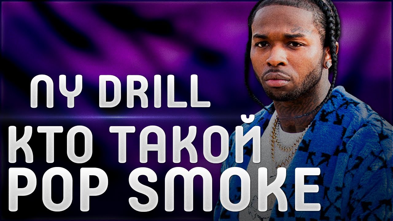 КТО ТАКОЙ POP SMOKE | НОВАЯ ВОЛНА ДРИЛЛА | ФАКТЫ ИЗ БИОГРАФИИ ПОП СМОУКА