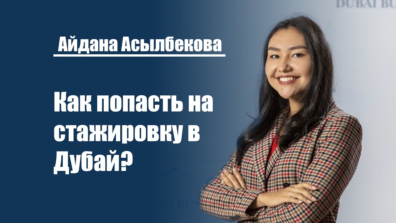 Айдана Асылбекова | Как попасть на стажировку в Дубай?