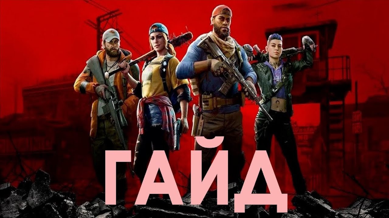 Советы по BACK 4 BLOOD или 