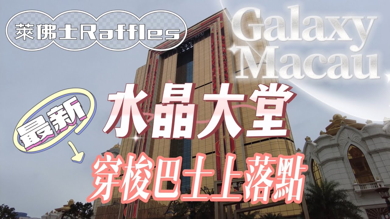 【澳門銀河GalaxyMacau】20230204攝￼｜最新穿梭巴士上落點｜銀河酒店水晶大堂｜萊佛士Raffles￼｜Galaxy Macau｜Crystal Lobby & Shuttle Bus