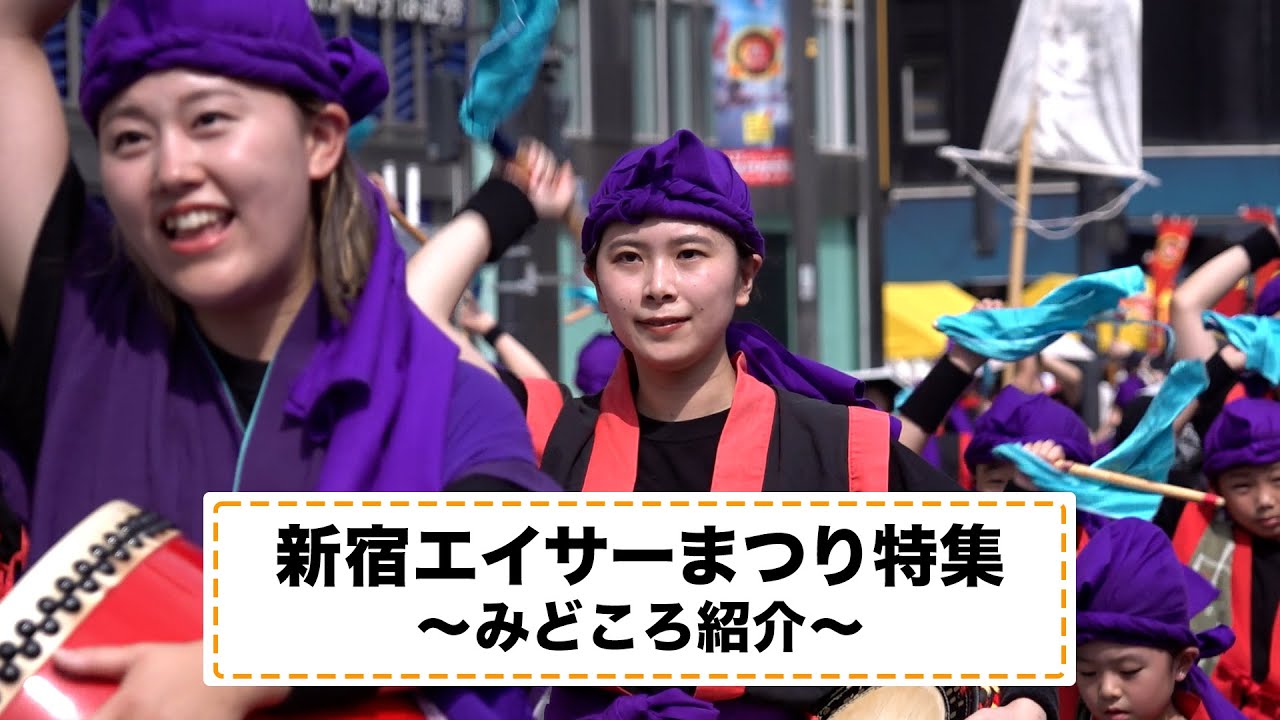 めじてれび特別編／新宿エイサーまつり〜みどころ紹介〜