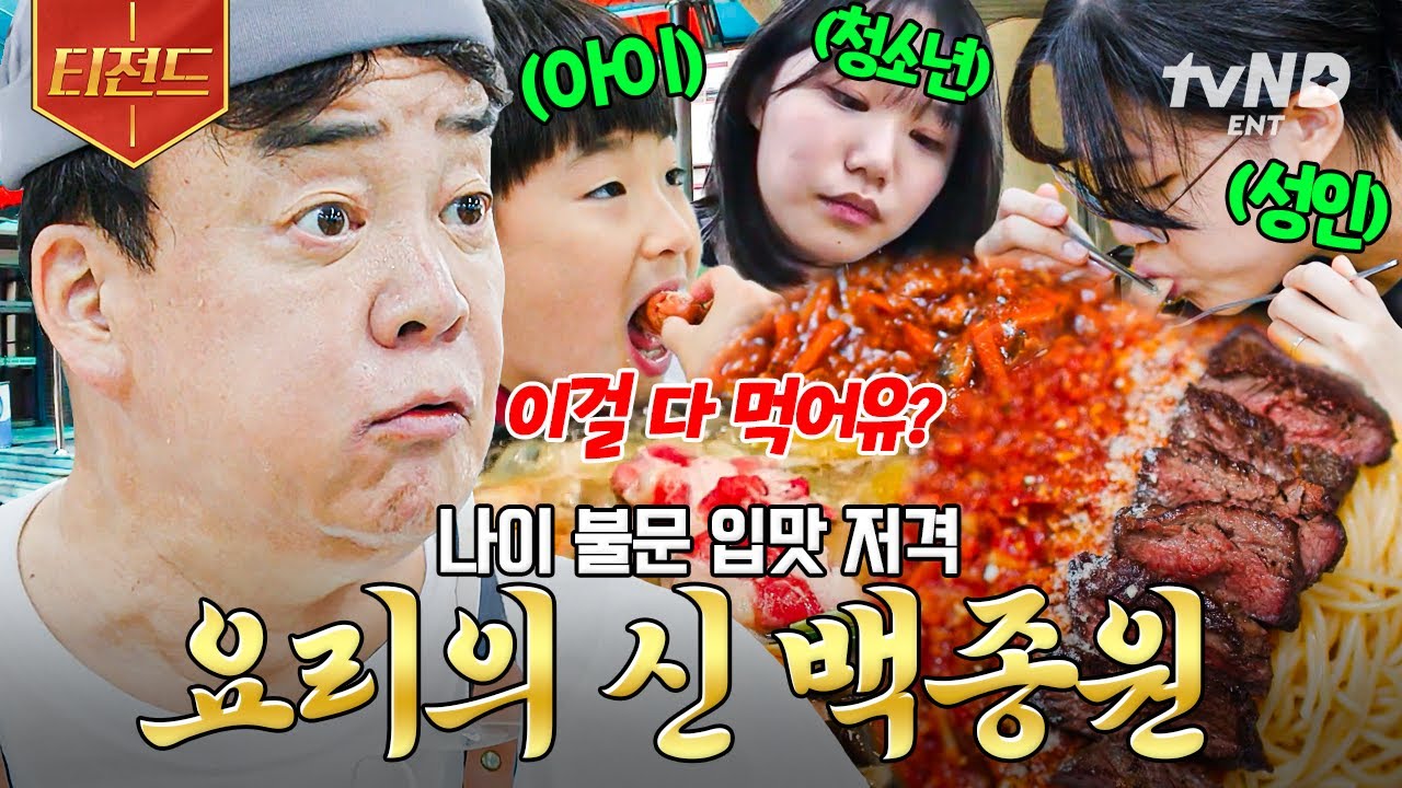 [#백패커2] 백종원 시키신 분 있어유?🚛 남녀노소 모두의 입맛을 저격하는 백종원 요리의 신 모먼트 | #티전드