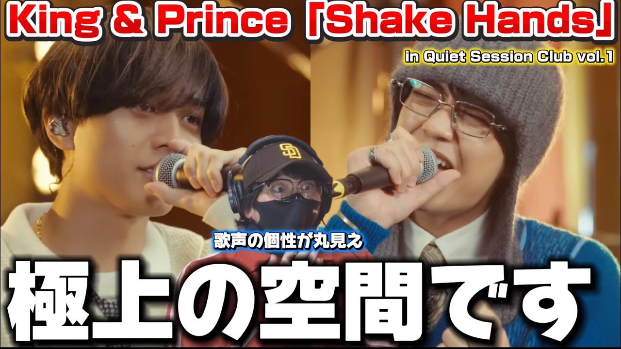 【King & Prince】たまらん！King & Princeの歌の強さがよく分かる映像‼️ 「Shake Hands」 in Quiet Session Club vol.1 初見リアクション