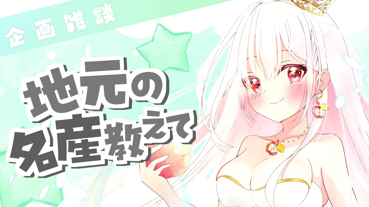 【 企画 / 雑談 】みんなの地元の美味しい食べ物教えて！よだれ企画 #アールテテ配信