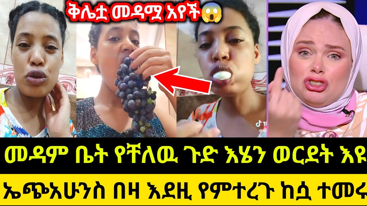 መዳም ቤት የቸለዉ ጉድ እሄን ወርደት እዩ😱ኤጭአሁንስ በዛ እደዚ የምተረጉ ከሷ ተመሩ