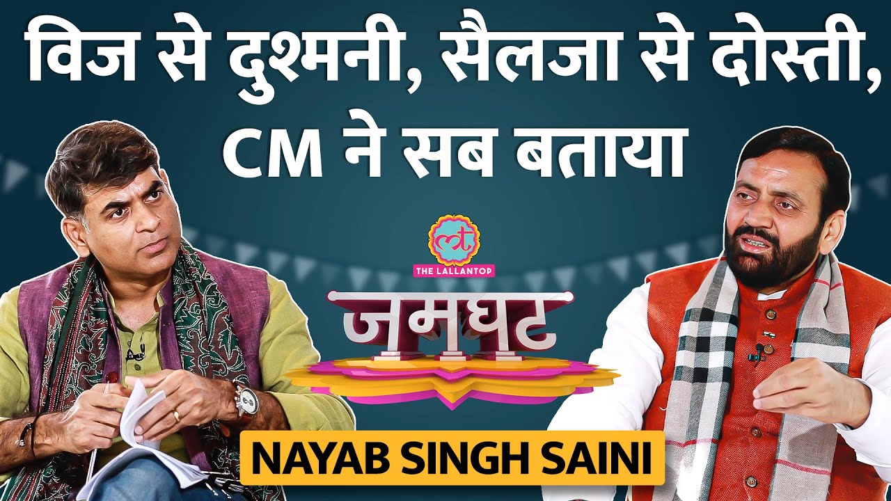 CM Nayab Singh Saini 2100 रुपये, Anil Vij से झगड़े, Kejriwal, Selja से दोस्ती पर सबकुछ बोले| Jamghat
