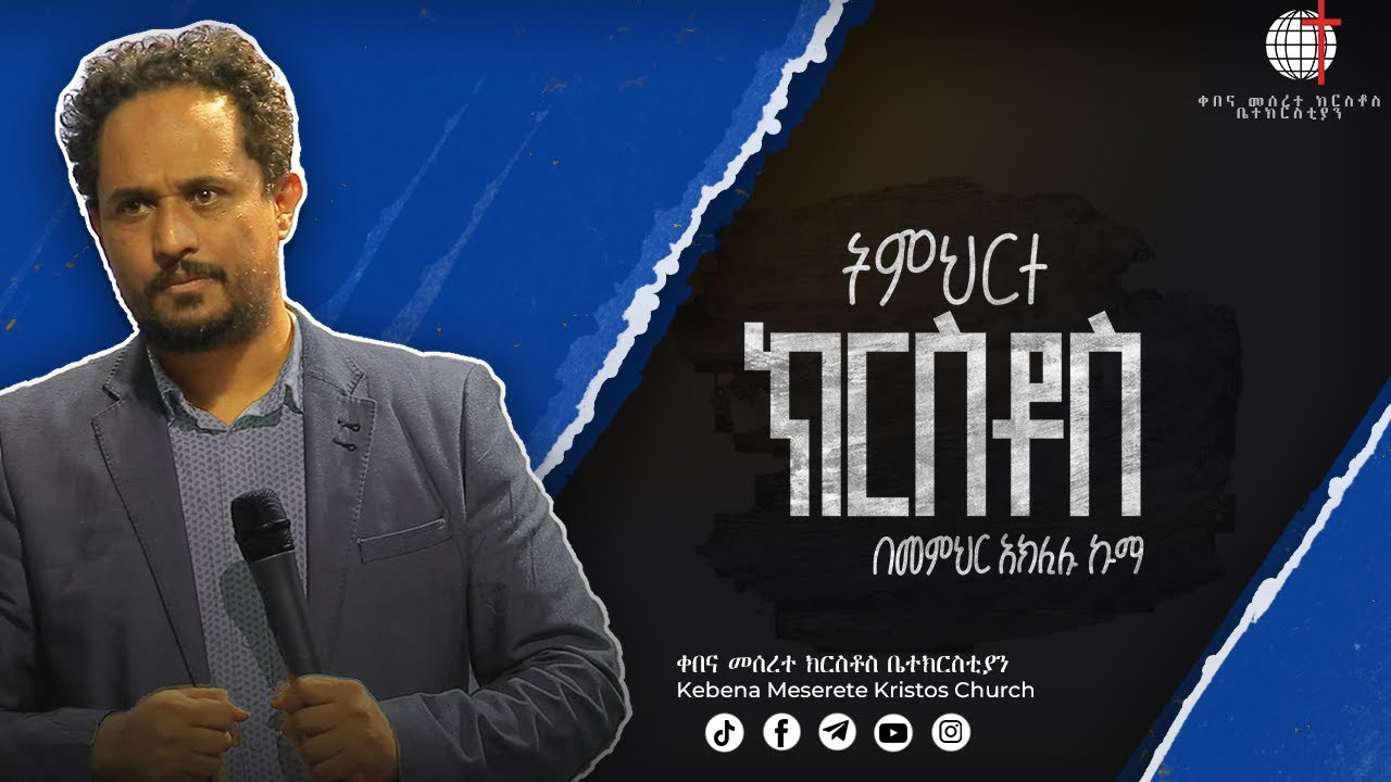 ትምህርተ ክርስቶስ ክፍል-1// ክርስቶስ በብሉይ ኪዳን // በመምህር አክሊሉ ኩማ