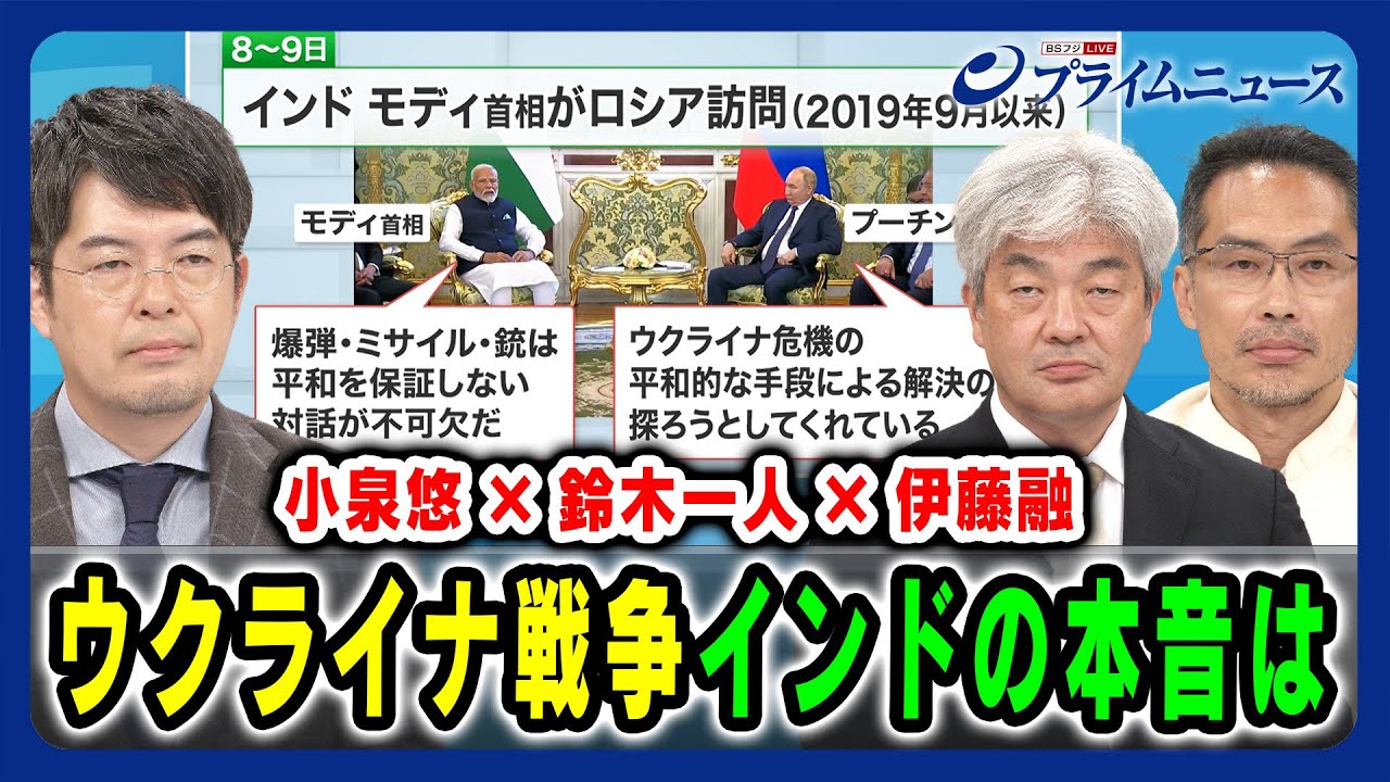 【小泉悠×鈴木一人×伊藤融】ウクライナ戦争 インドの本音は 2024/7/31放送＜前編＞
