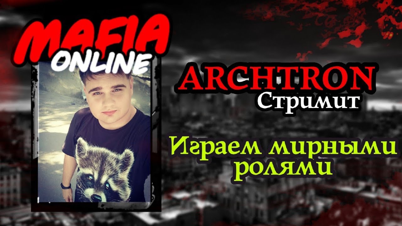 ARCHTRON стримит - Мафия онлайн играем мирными ролями