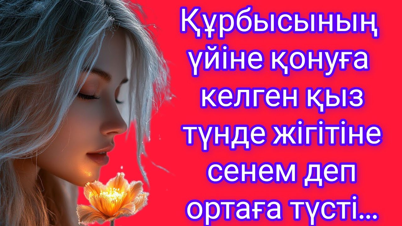 Көршісінің үйіне қонуға кеткен аңқау қыз түнде бір топ жігітпен ауыл сыртына шығып ортаға түсті