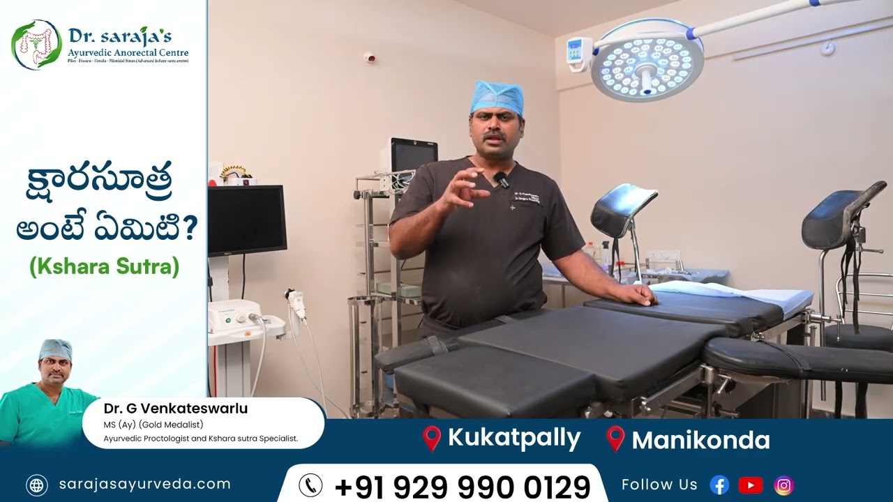 Faster Kshar Sutra Treatment for Fistula | Dr. G. Venkateshwarulu Explains