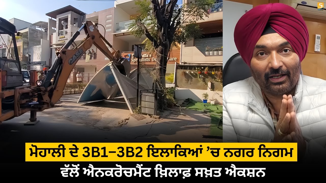 ਮੋਹਾਲੀ ਦੇ 3B1–3B2 ਇਲਾਕਿਆਂ ’ਚ ਨਗਰ ਨਿਗਮ ਵੱਲੋਂ ਐਨਕਰੋਚਮੈਂਟ ਖ਼ਿਲਾਫ਼ ਸਖ਼ਤ ਐਕਸ਼ਨ l