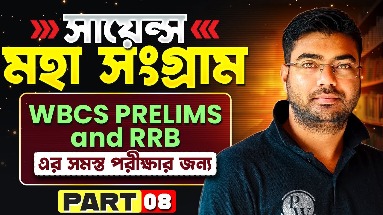 WBCS Prelims 2024 & RRB Science - 8 | মহা সংগ্রাম | Science Revision | WBCS & Railway Science