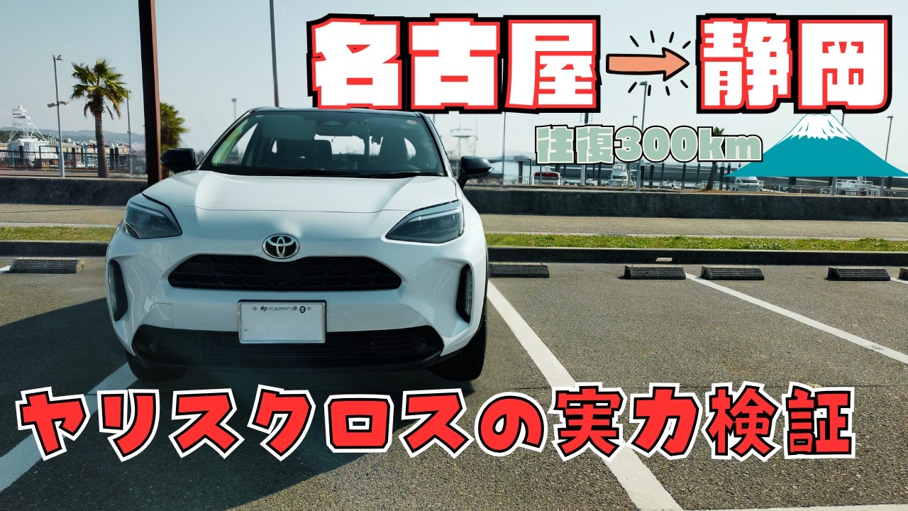【長距離ドライブ検証】ヤリスクロスで静岡まで走ったリアルな感想と防音性