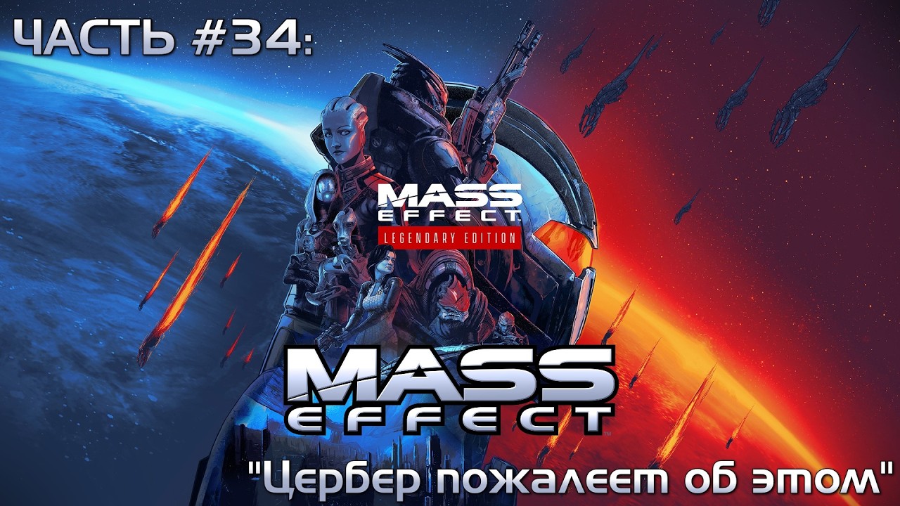 Прохождение Mass Effect Legendary Edition 1 #34 - Конец задания адмирала Кахоку