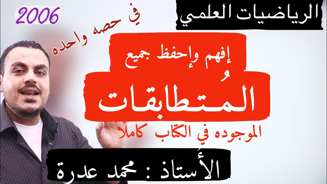 (012) ما يتمناه كل الطلاب || إفهم واحفظ كل المتطابقات الموجوده في الكتاب || علمي 2006 || أ.محمد عدرة