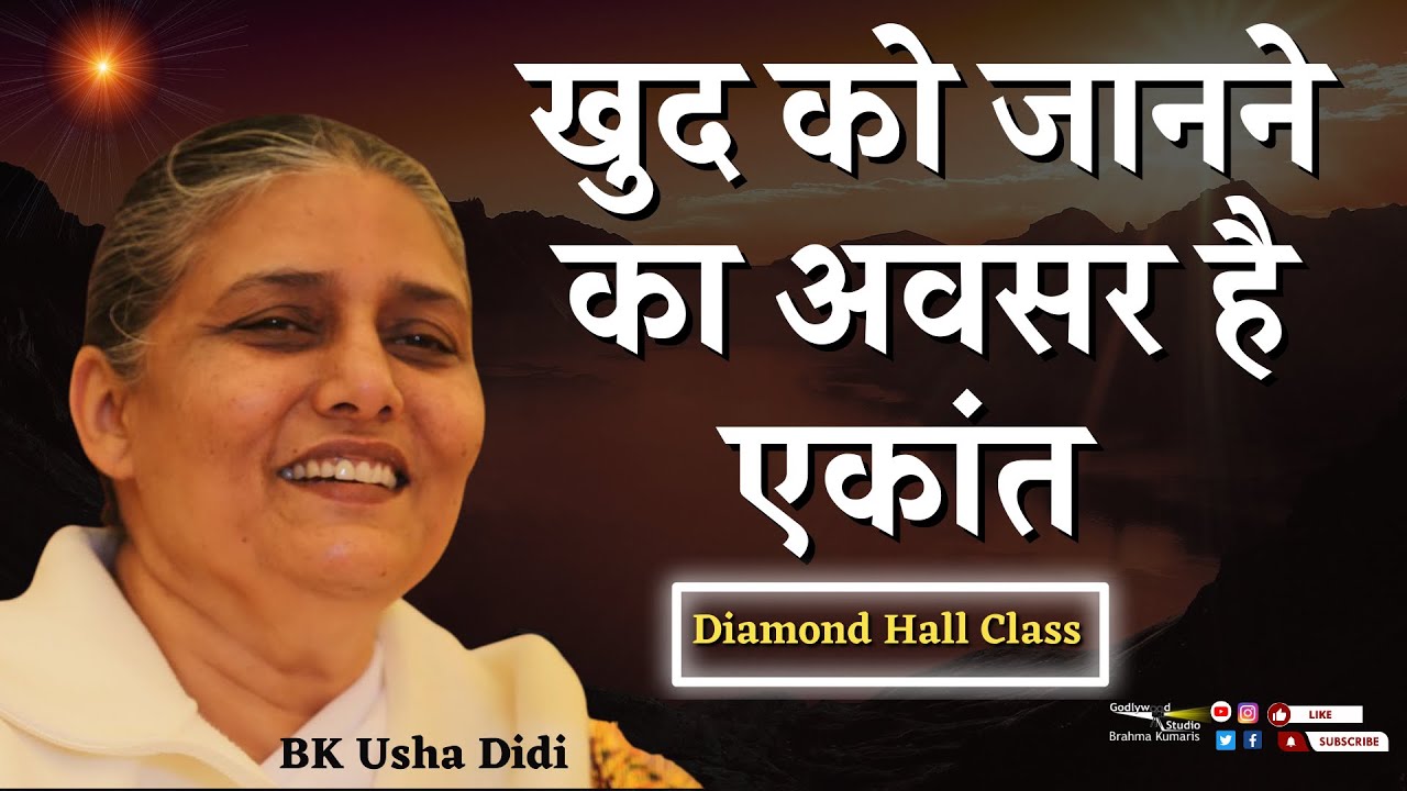 सुख:द जीवन के लिए अकेलापन को एकांत में बदले   | BK Usha Didi |GWS |