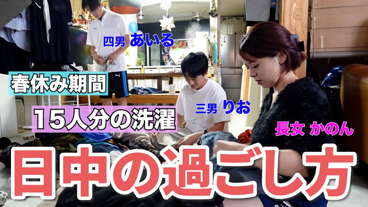 【大家族】春休み！15人分の洗濯物は余裕！！みんなでお手伝い。