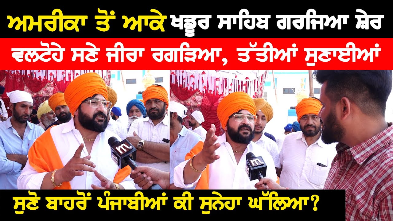 ਅਮਰੀਕਾ ਤੋਂ ਆਕੇ ਖਡੂਰ ਸਾਹਿਬ ਗਰਜਿਆ ਭਾਊ । ਵਲਟੋਹੇ ਸਣੇ ਜੀਰਾ ਰਗੜਿਆ | lok sabha Punjab elections 2024
