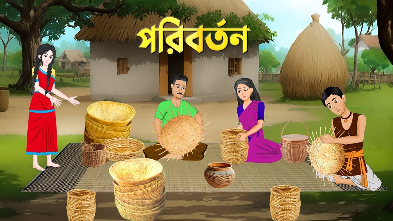 পরিবর্তন | Bengali Moral Stories Cartoon | Notun Bangla Golpo | Golpo Konna