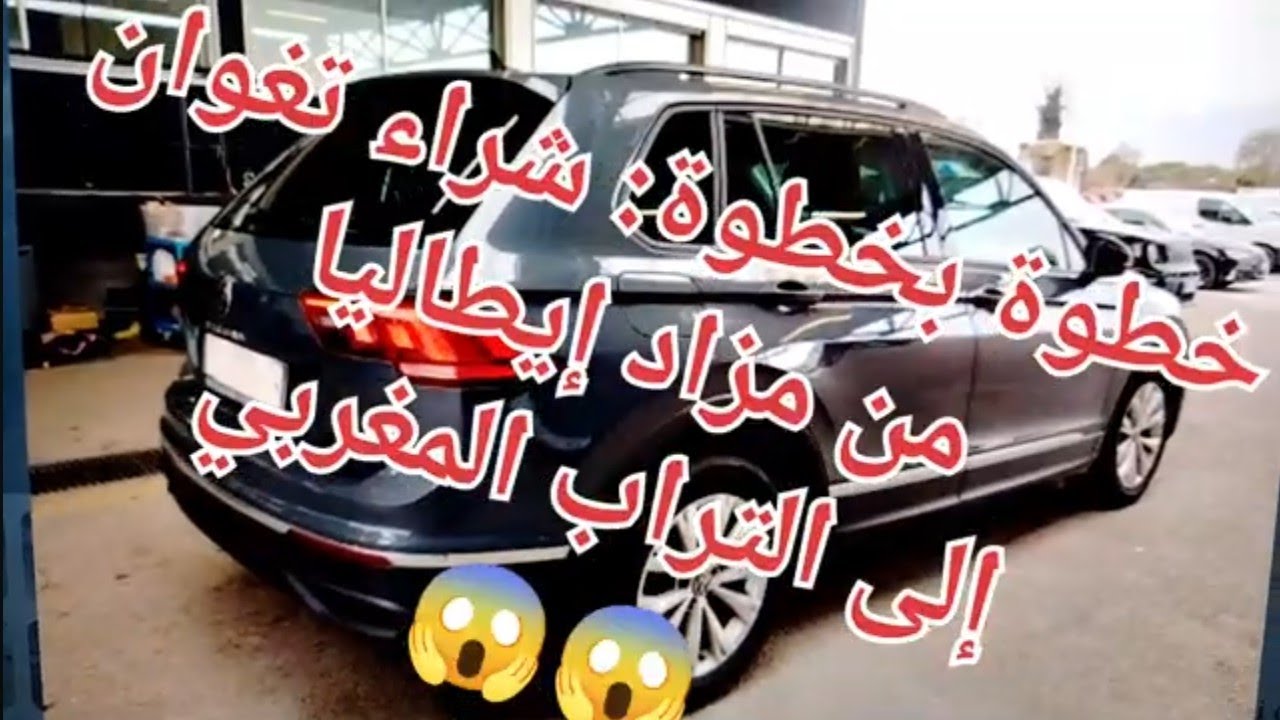 شراء تغوان من مزاد إيطالي 🚗 🇮🇹 ودخولها للجمارك المغربية 🇲🇦 