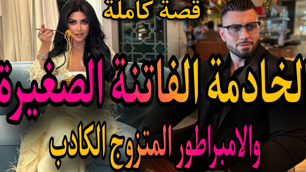 قصة كاملة❤️‍🔥فقيرة البائعة الصغير💃كدب عليها الإمبراطور المتزوج😱رديت ليه دقتو صرقت فلوسو.دخلتو لل 