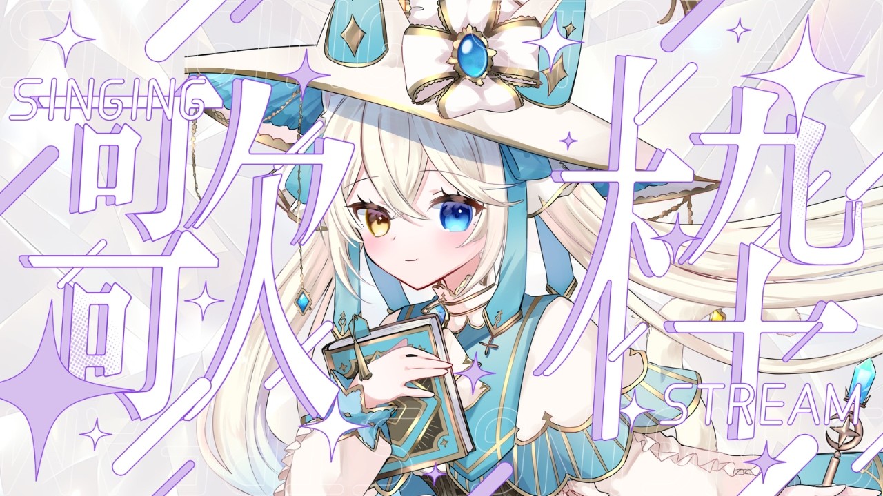 【#歌枠/＃KARAOKE】元気の出る声✨お猫Vtuberの歌、聴いてみませんか🌟🐈【#シャルエ/＃Vtuber】
