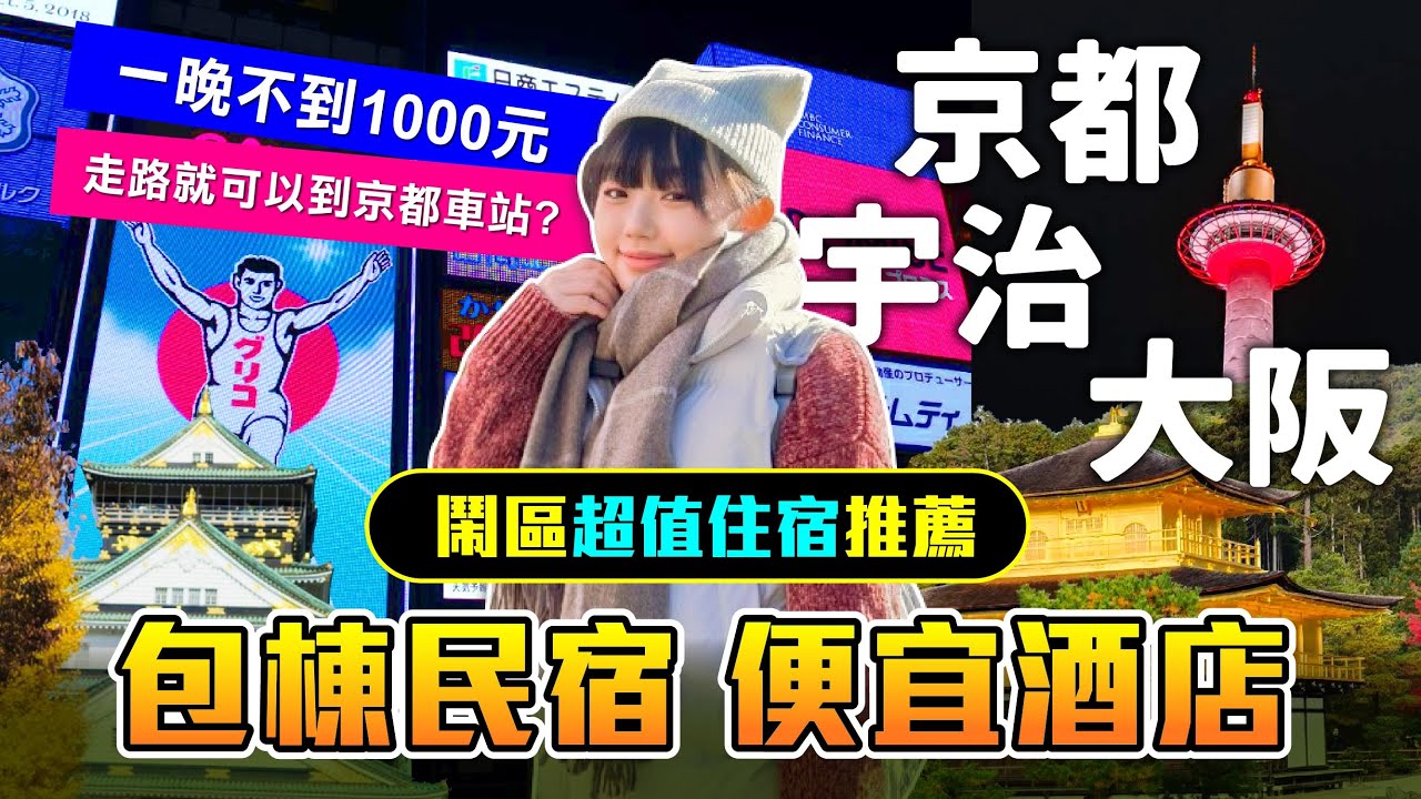 【關西住宿開箱】一次看三間親子包棟民宿+超便宜酒店x推間京都+宇治+大阪住宿@短腿妃醬