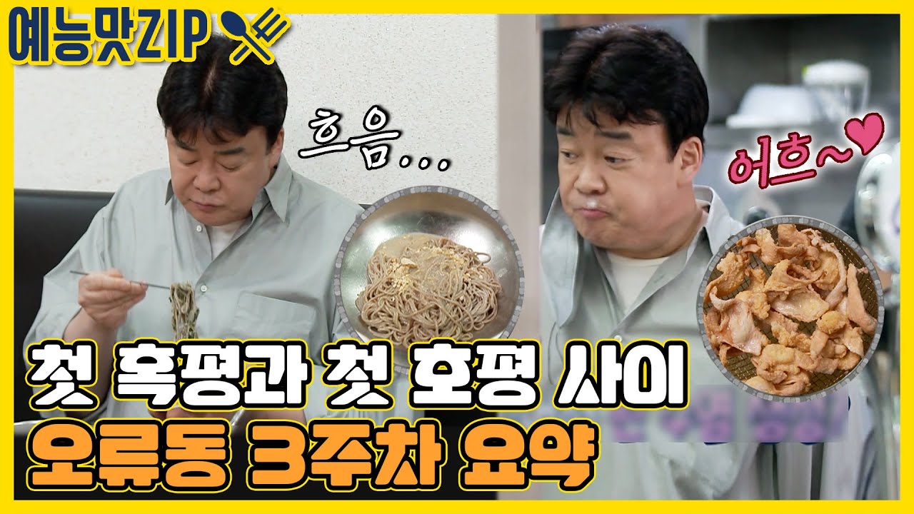 감자옹심이네 첫 혹평과 옛날통닭집 샤우팅 칭찬👏 오류동 3주차 요약ZIP [골목식당|SBS 210429 방송]