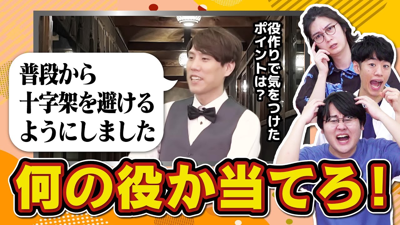 【役作り】クイズ王なら俳優のインタビュー映像から何の役を演じるのか分かる説【全員須貝】