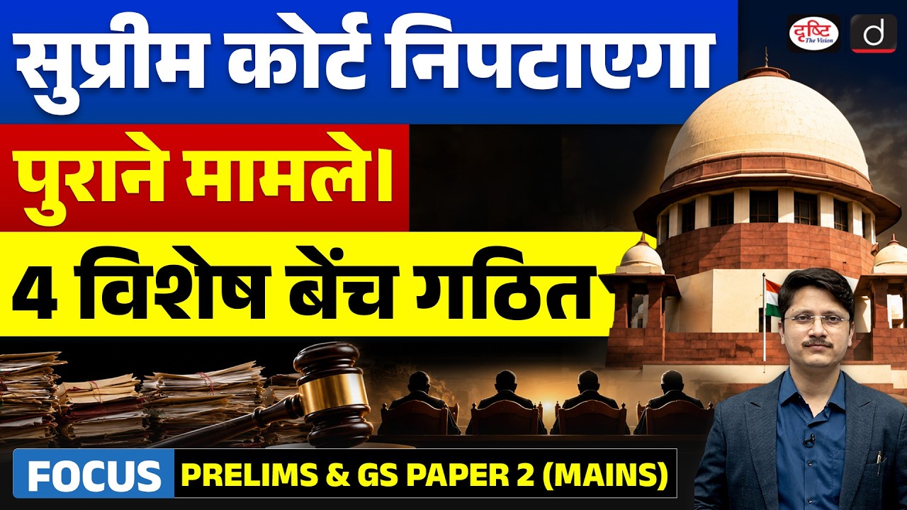Supreme Court's New Plan to Clear Pending Cases | 4 Special Benches Explained | Drishti IAS