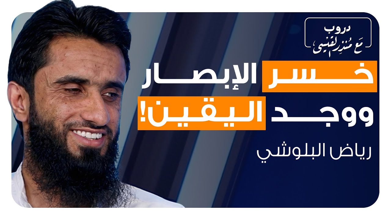 رياض البلوشي فقد بصره… لكن الله أنار بصيرته | بودكاست دروب