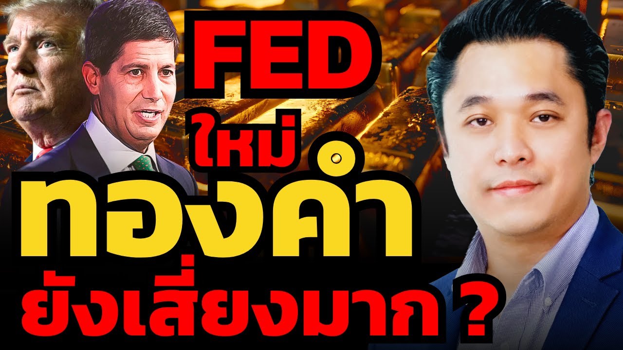 ภายใต้ประธาน Fed คนใหม่... ราคาทองคำยังเสี่ยงมาก ?! (ณัฐวุฒิ จันทนะจุลพงศ์)