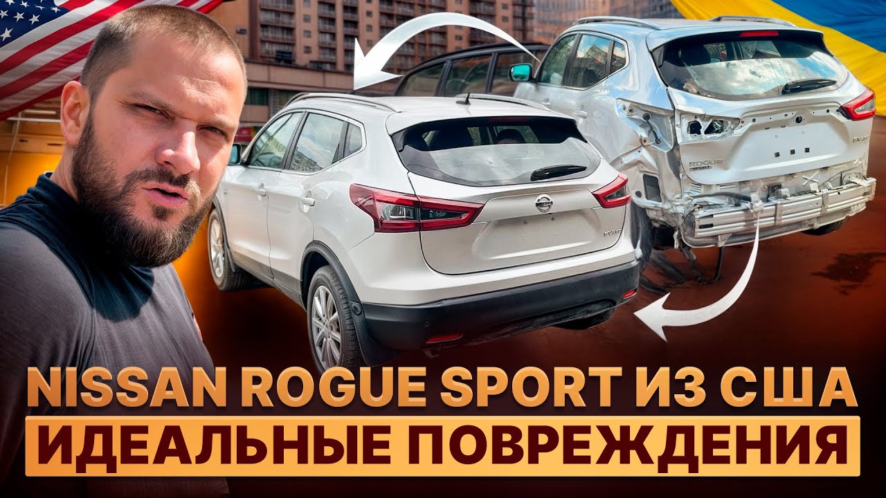 Nissan Rogue Sport из США.Идеальные повреждения