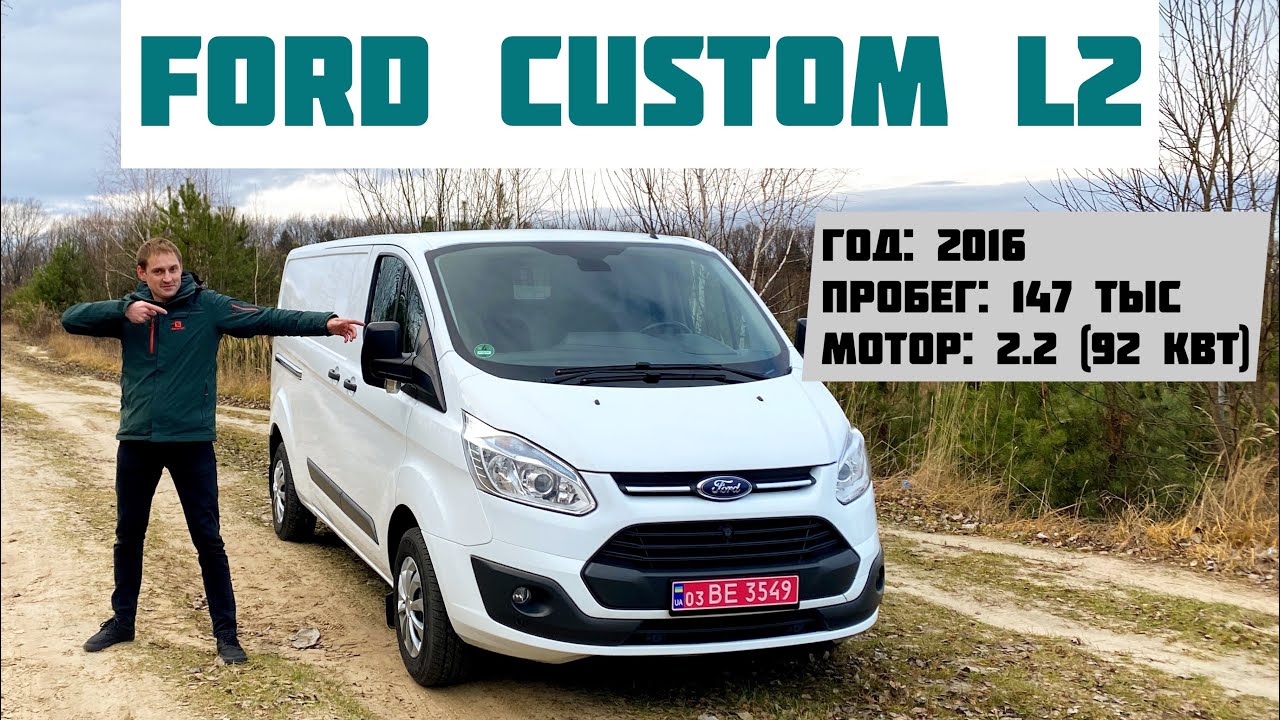Ford Custom L2 (LONG): Маленький пробег = классное состояние