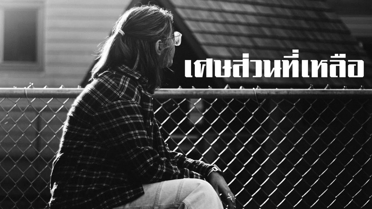 เศษส่วนที่เหลือ - Music band