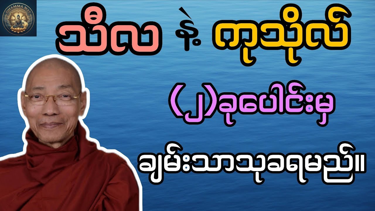 သီလနဲ့ကုသိုလ်ပေါင်းမှ ချမ်းသာသုခရမည်။ ပါမောက္ခချုပ်ဆရာတော်