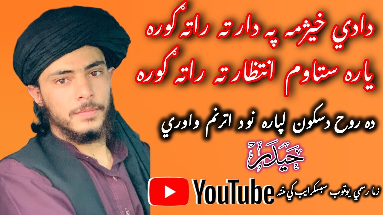 دادي خیژمه په دار ته راته ګوره🥹یاره ستاوم انتظار ته راته ګوره🥺تاسووداشاعري واوري نوي ترنم دي ⚘️حيدر🤲