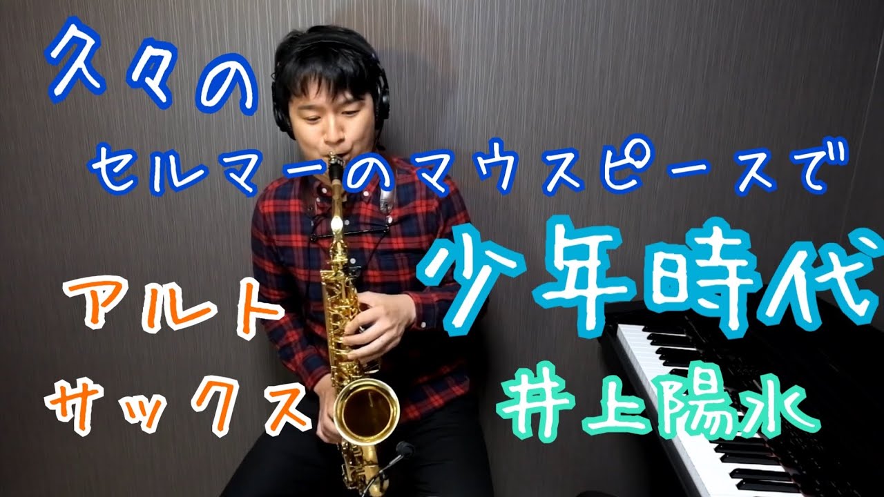 少年時代/井上陽水〜アルトサックスソロ〜