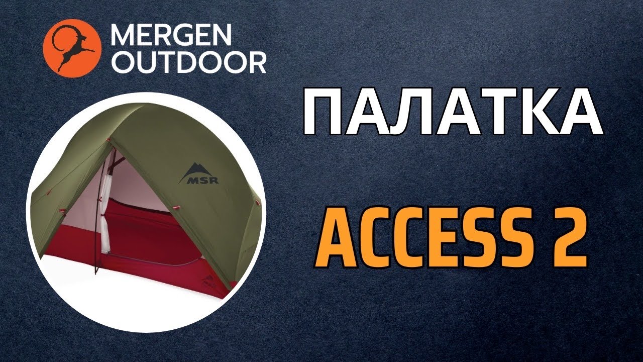 Палатка Access 2.