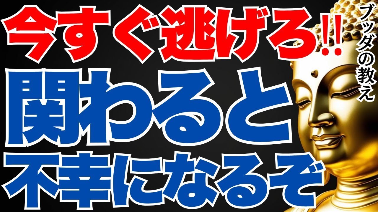 一緒にいると心が濁る&hellip;人を不幸に巻き込む人の恐ろしい共通点とは？｜ブッダの教え