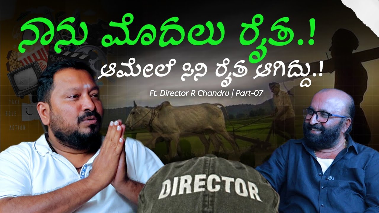 📈😱 ನಾನು ಮೊದಲು ರೈತ.! ಆಮೇಲೆ ಸಿನಿ ರೈತ ಆಗಿದ್ದು.! | R Chandru | Beyond Limits